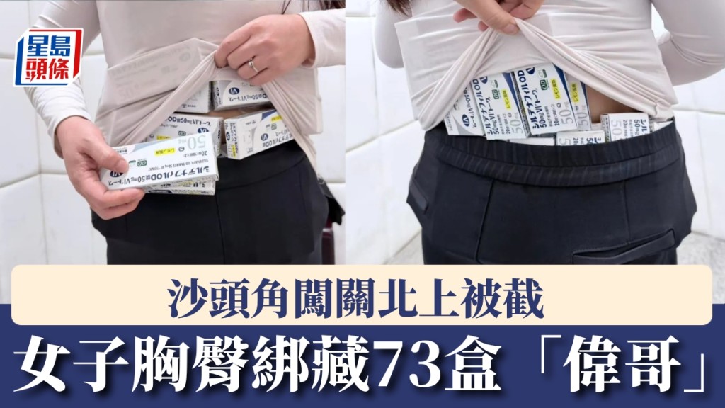 女子胸臀綁73盒「偉哥」，經沙頭角入境內地被截。
