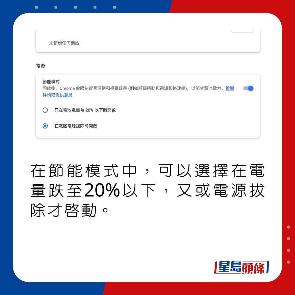 在節能模式中，可以選擇在電量跌至20%以下，又或電源拔除才啟動。