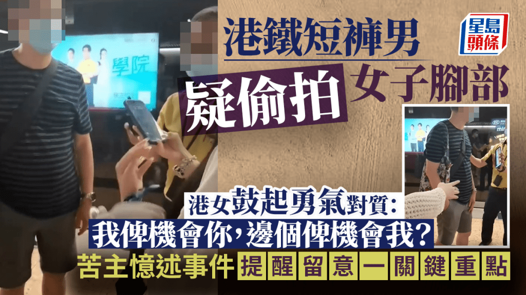 港鐵短褲男疑偷拍女子腳部 港女鼓起勇氣對質：我俾機會你，邊個俾機會我？