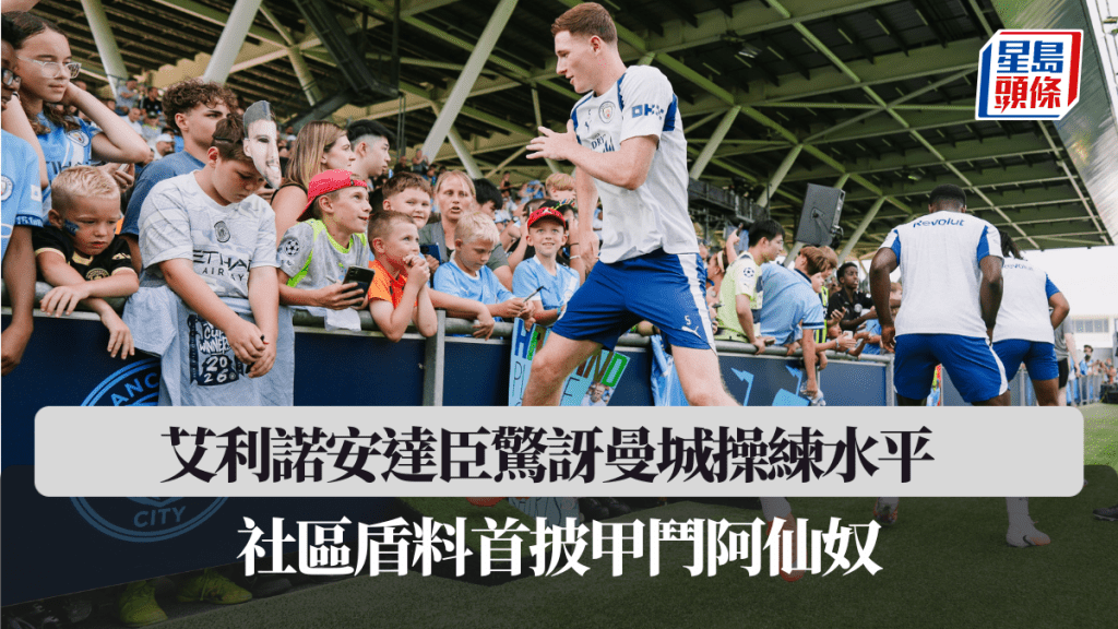 艾利諾安達臣驚訝曼城操練水平。曼城官方圖片