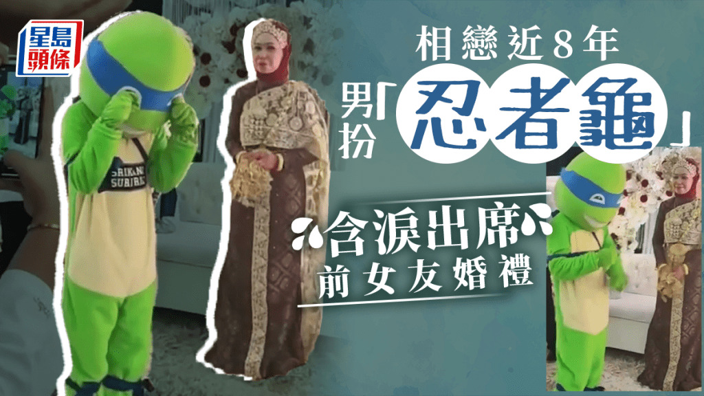 相戀近8年女友嫁別人,男扮「忍者龜」出席婚禮,隱藏身份含淚送祝福。