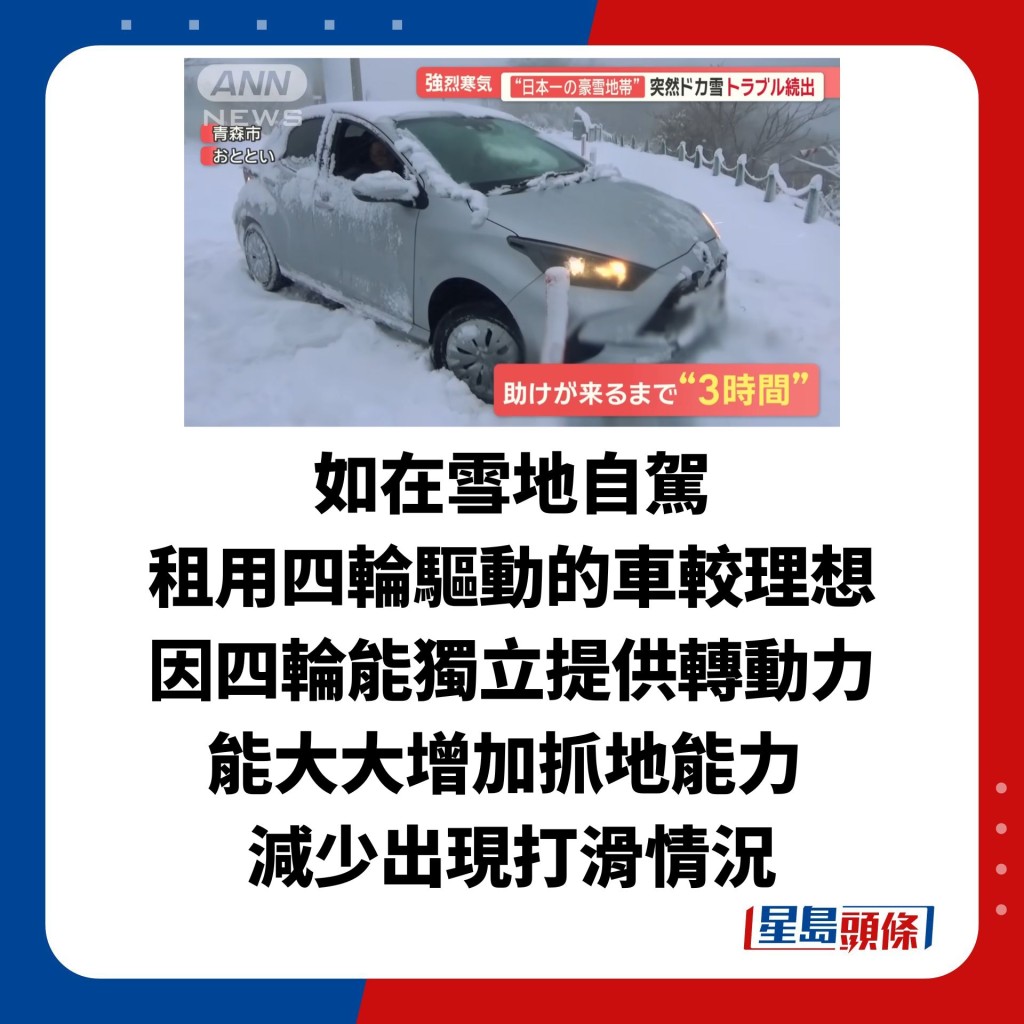 如在雪地自駕 租用四輪驅動的車較理想 因四輪能獨立提供轉動力 能大大增加抓地能力  減少出現打滑情況