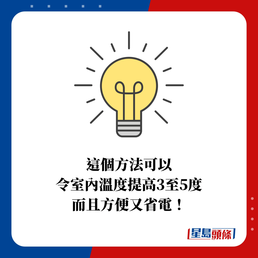 这个方法可以 令室内温度提高3至5度 而且方便又省电！