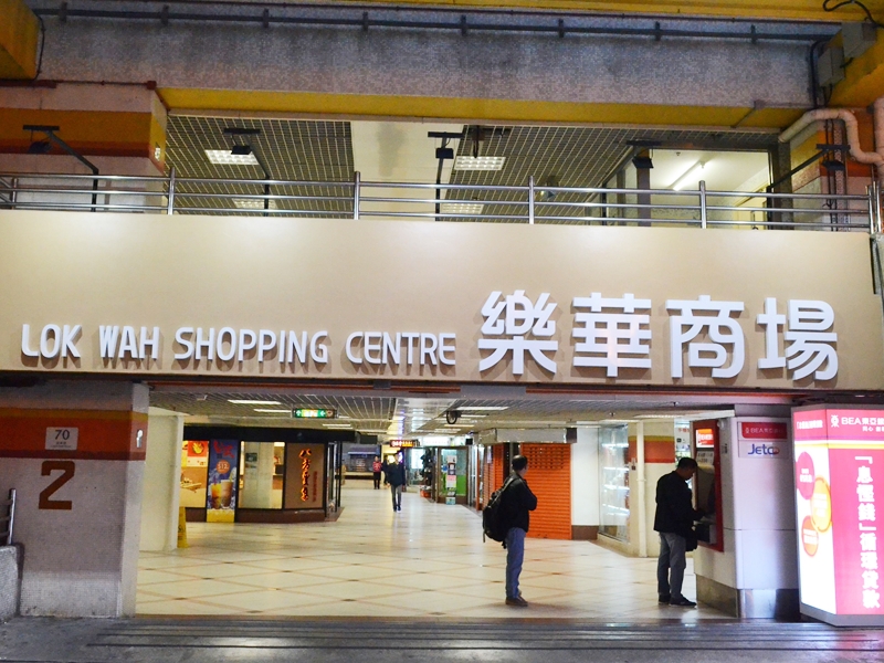 一名男患者曾到訪觀塘樂華商場一間餐廳。資料圖片