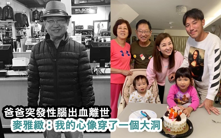 麥雅緻爸爸近日由美國返港,在隔離期間突發性腦出血。