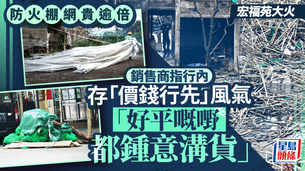 宏福苑五級火｜防火棚網貴逾倍 銷售商指行內存「價錢行先」風氣：好平嘅嘢都鍾意溝貨