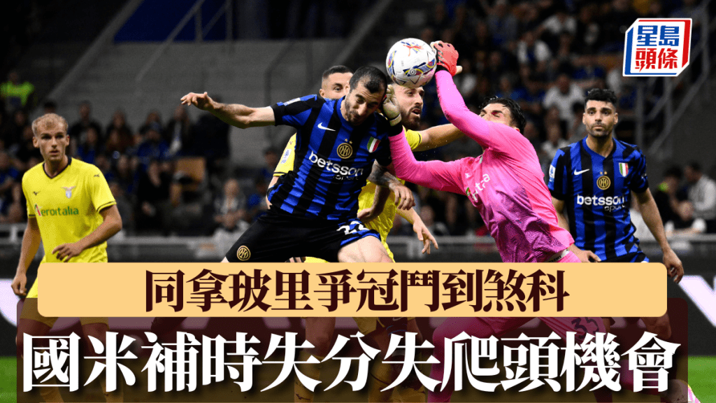 國際米蘭被拉素逼和2:2。AFP