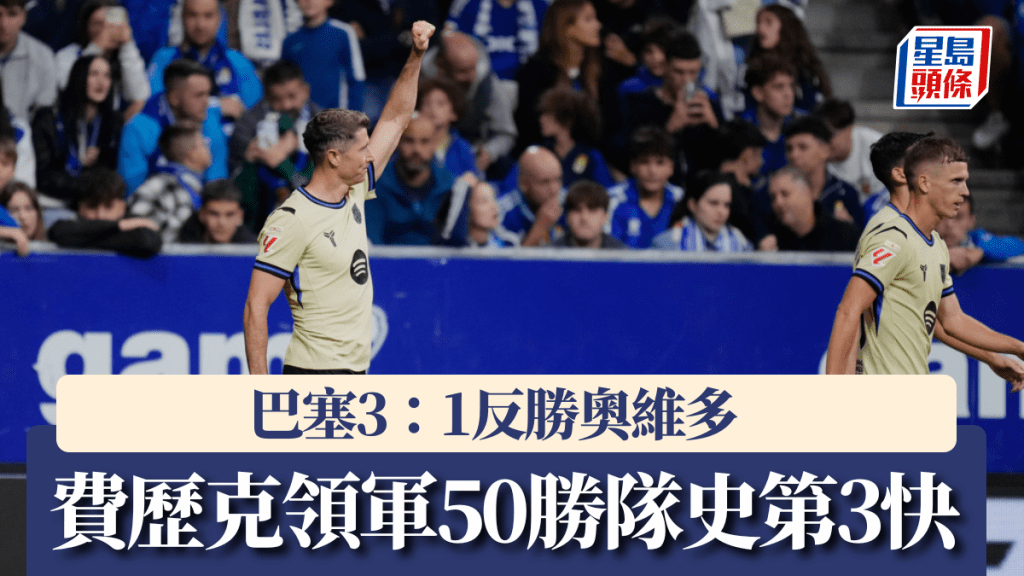 西甲｜巴塞3：1反勝奧維多 費歷克領軍50勝隊史第3快。美聯社