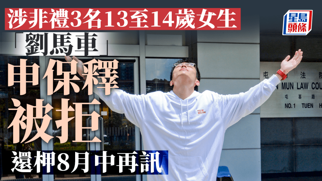 劉駿軒申請保釋被拒。資料圖片