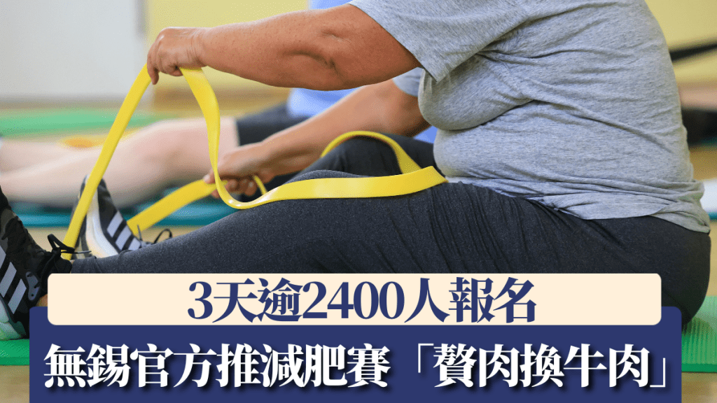 江蘇無錫的山北街道辦事處近日推出「贅肉換牛肉」減重挑戰賽。美聯社資料圖