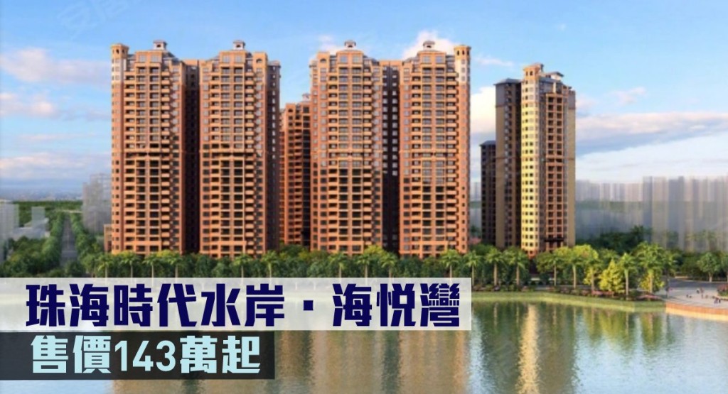 珠海時代水岸.海悅灣現來港推。