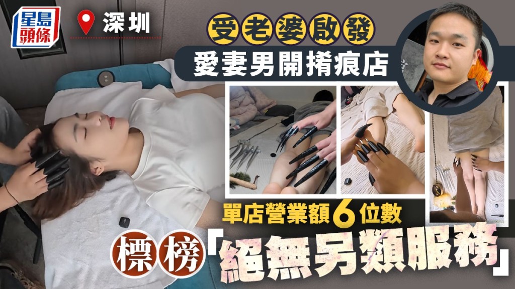 深圳出現專門幫人抓癢的「𢯎痕」館。抖音
