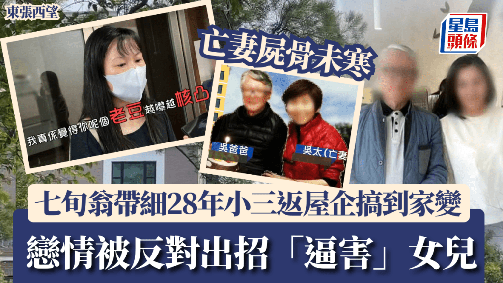 東張西望丨七旬翁亡妻屍骨未寒 帶細28年小三返屋企 戀情被反對竟出招「逼害」女兒