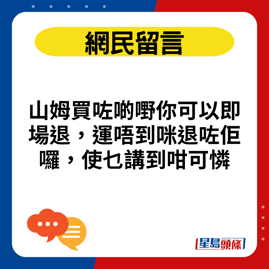 山姆買咗啲嘢你可以即場退，運唔到咪退咗佢囉，使乜講到咁可憐