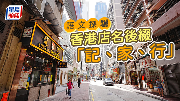 劉恩霖 - 香港店名後綴——記、家、行|語文探驪