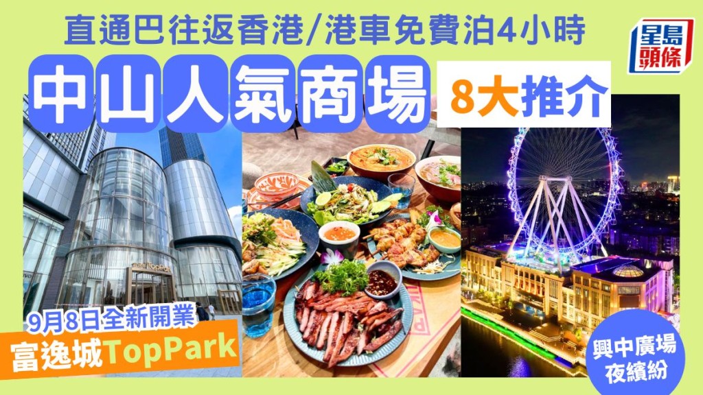 中山旅遊好去處2024｜8大人氣商場推介  必去全新開業富逸城TopPark  深中通道自由行購物/美食攻略