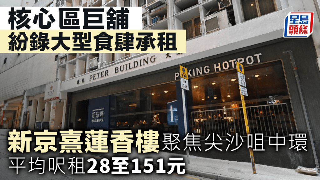 核心區巨舖紛錄大型食肆承租 新京熹、蓮香樓聚焦尖沙咀中環 平均呎租28至151元