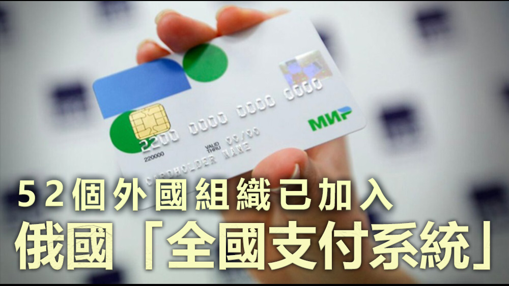 納比烏琳娜指,已有來自12個國家的52個外國組織加入了「全國支付系統」。資料圖片