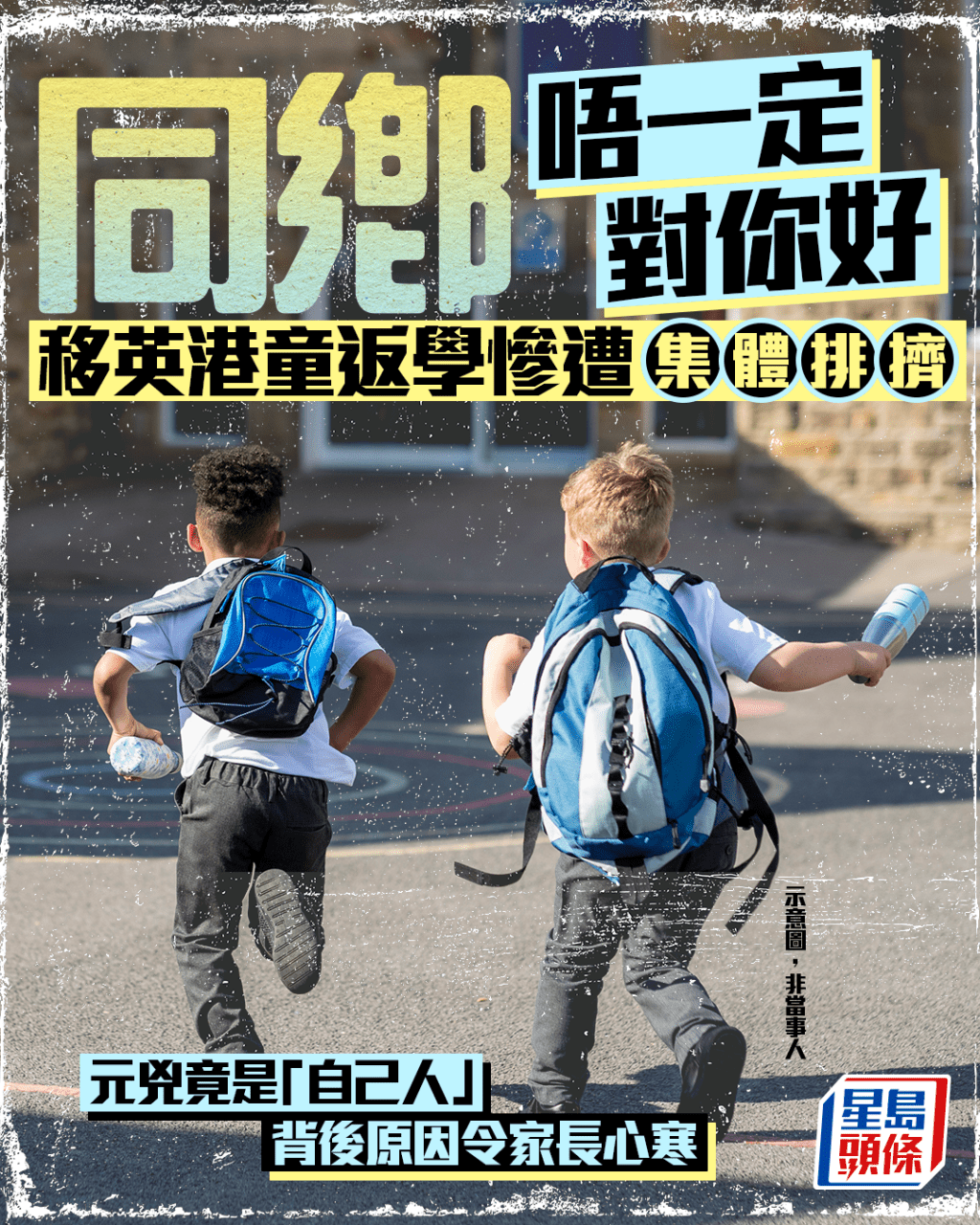 同鄉唔一定對你好 移英港童返學慘遭排擠 元兇竟是「自己人」 背後原因令家長心寒｜Juicy叮