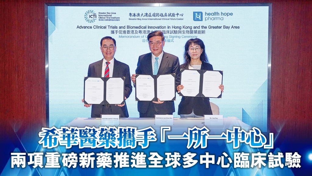 粵港澳大灣區國際臨床試驗所、粵港澳大灣區國際臨床試驗中心與希華醫藥正式簽署合作備忘錄。圖為試驗所行政總裁張文勇（左）、希華醫藥創辦人林順潮（中）、試驗中心臨床運營總監唐玲（右）。