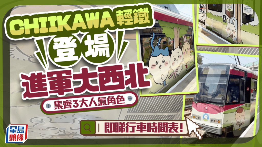 CHIIKAWA輕鐵登場！7.12起跟行車時間表遊走大西北 紀念套票無限次任搭主題列車兼送限量封套