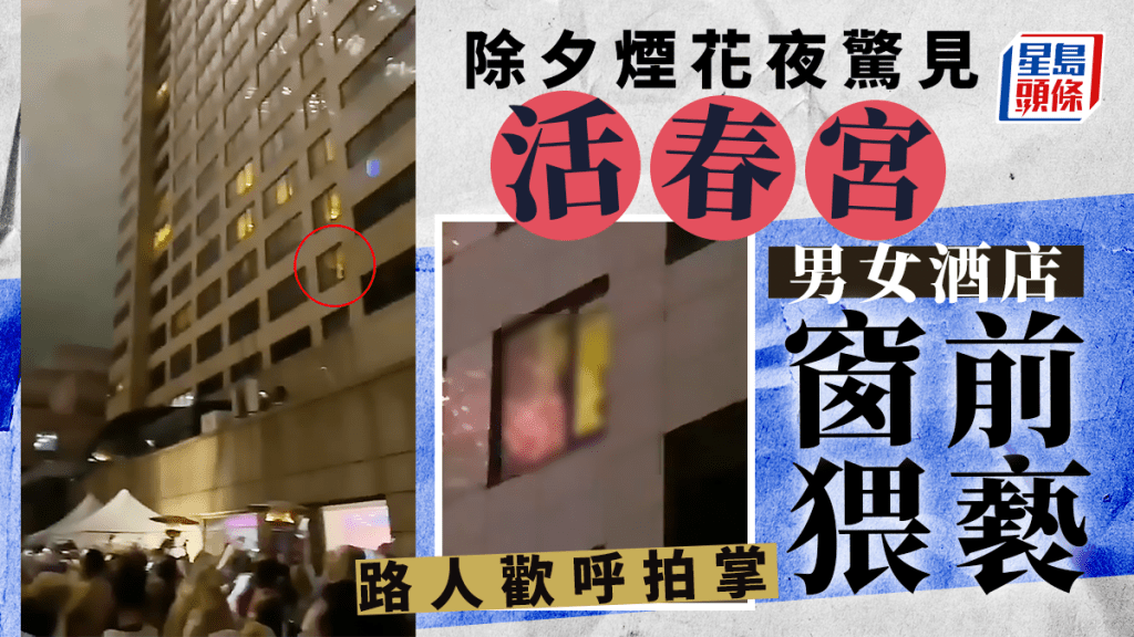 網絡有影片瘋傳，在剛過去的除夕夜，台北101大樓跨年煙花表演，驚傳出現活春宮。
