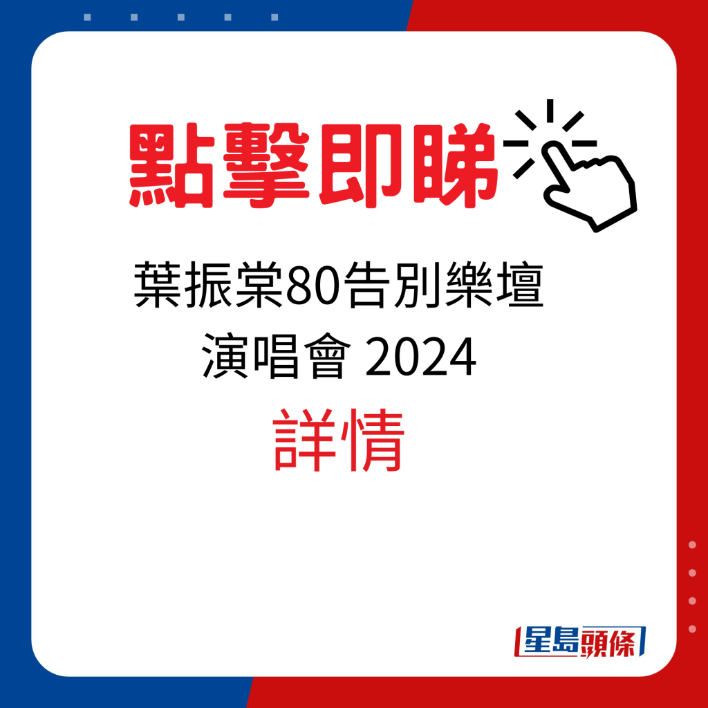 香港演唱會2024｜葉振棠80告別樂壇演唱會 2024
