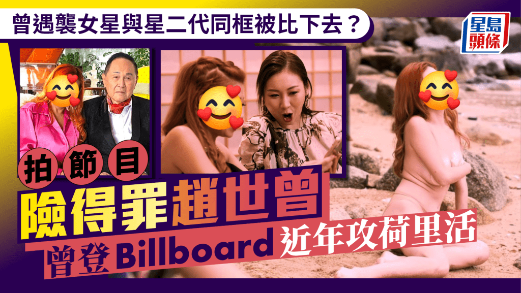曾遇襲女星與星二代同框被比下去？拍節目險得罪趙世曾 曾登Billboard近年攻荷里活