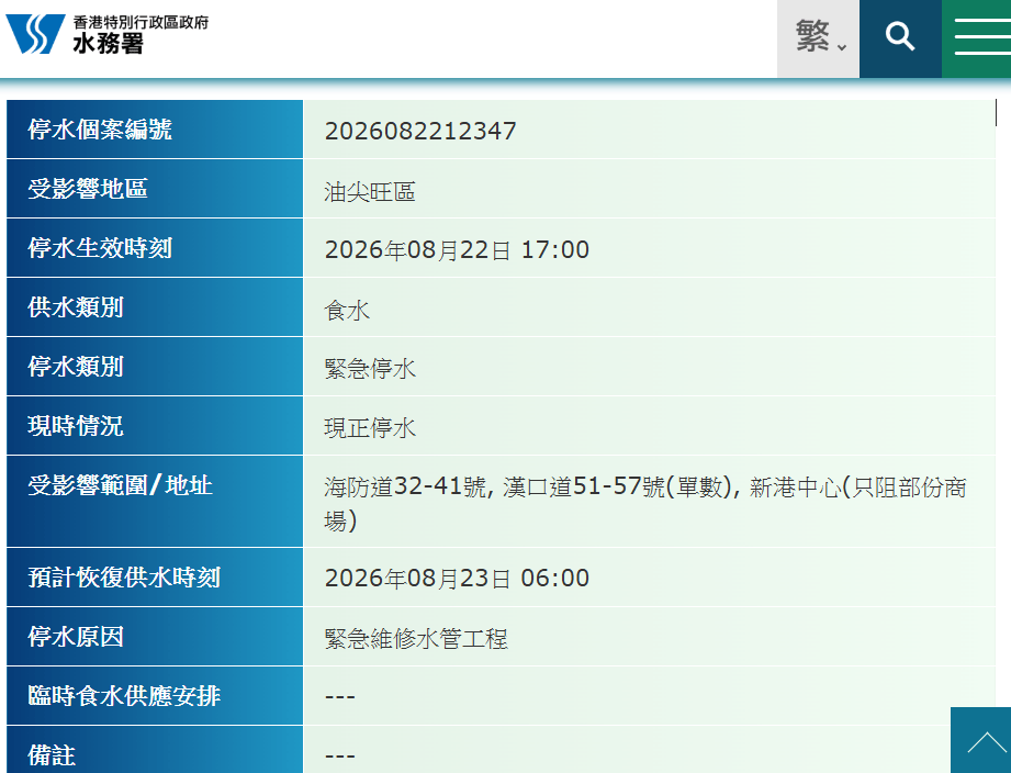 水務署網頁停水通告顯示受影響範圍。