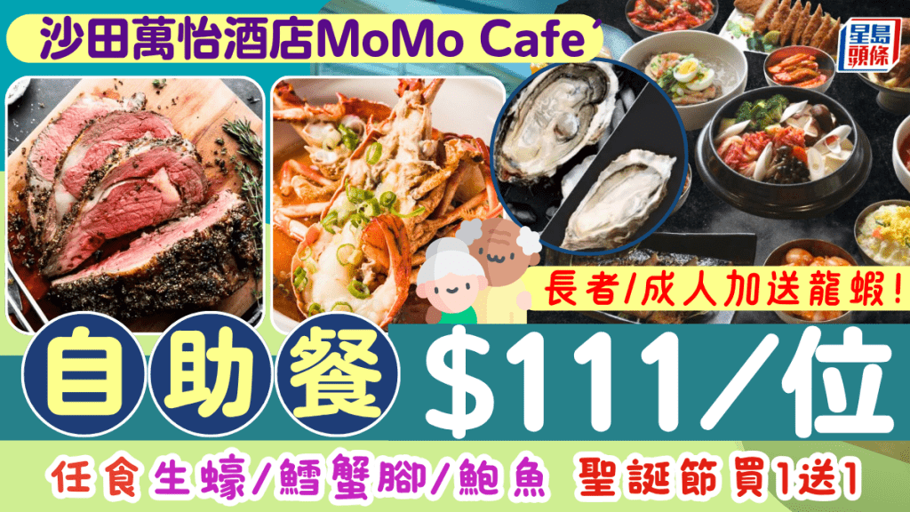 沙田萬怡酒店自助晚餐$111/位！任食法國生蠔鴨肝/鱈蟹腳/鮑魚 長者每位加送龍蝦一隻 聖誕節買1送1