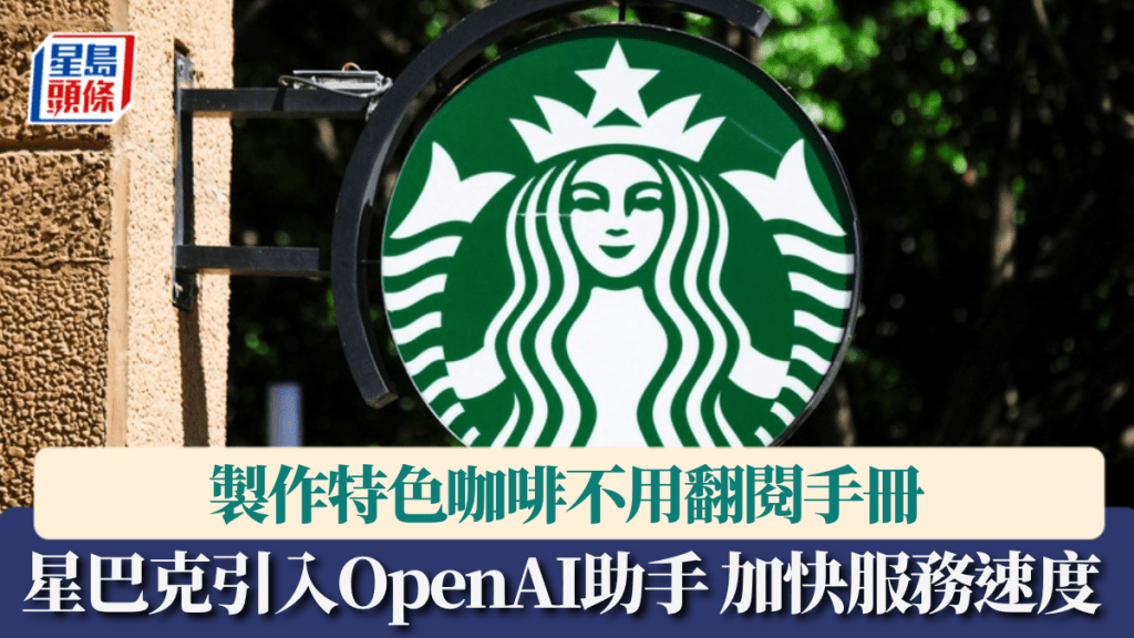 美國星巴克引入OpenAI助手 加快服務速度 製作特色咖啡不用翻閱手冊