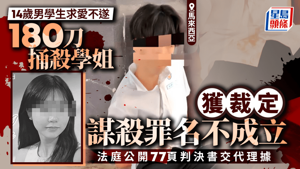 大馬葉芯嫙案︱14歲少年180刀捅殺師姐獲判無罪  法庭披露77頁判詞內容