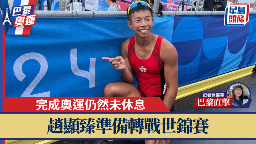 巴黎奧運男子單人雙槳D組決賽,趙顯臻拿到全球排名20位。 徐嘉華巴黎直擊