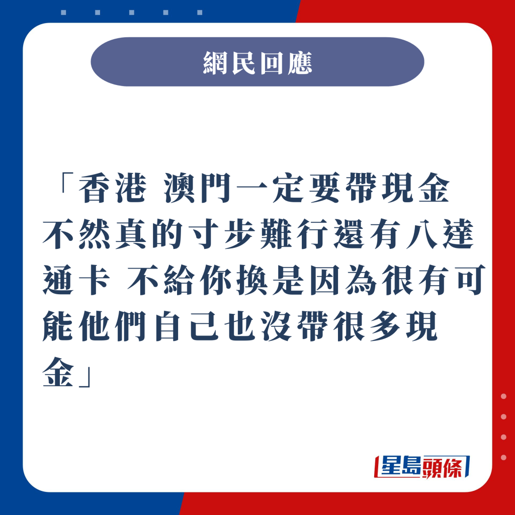 香港 澳门一定要带现金 不然真的寸步难行还有八达通卡 不给你换是因为很有可能他们自己也没带很多现金