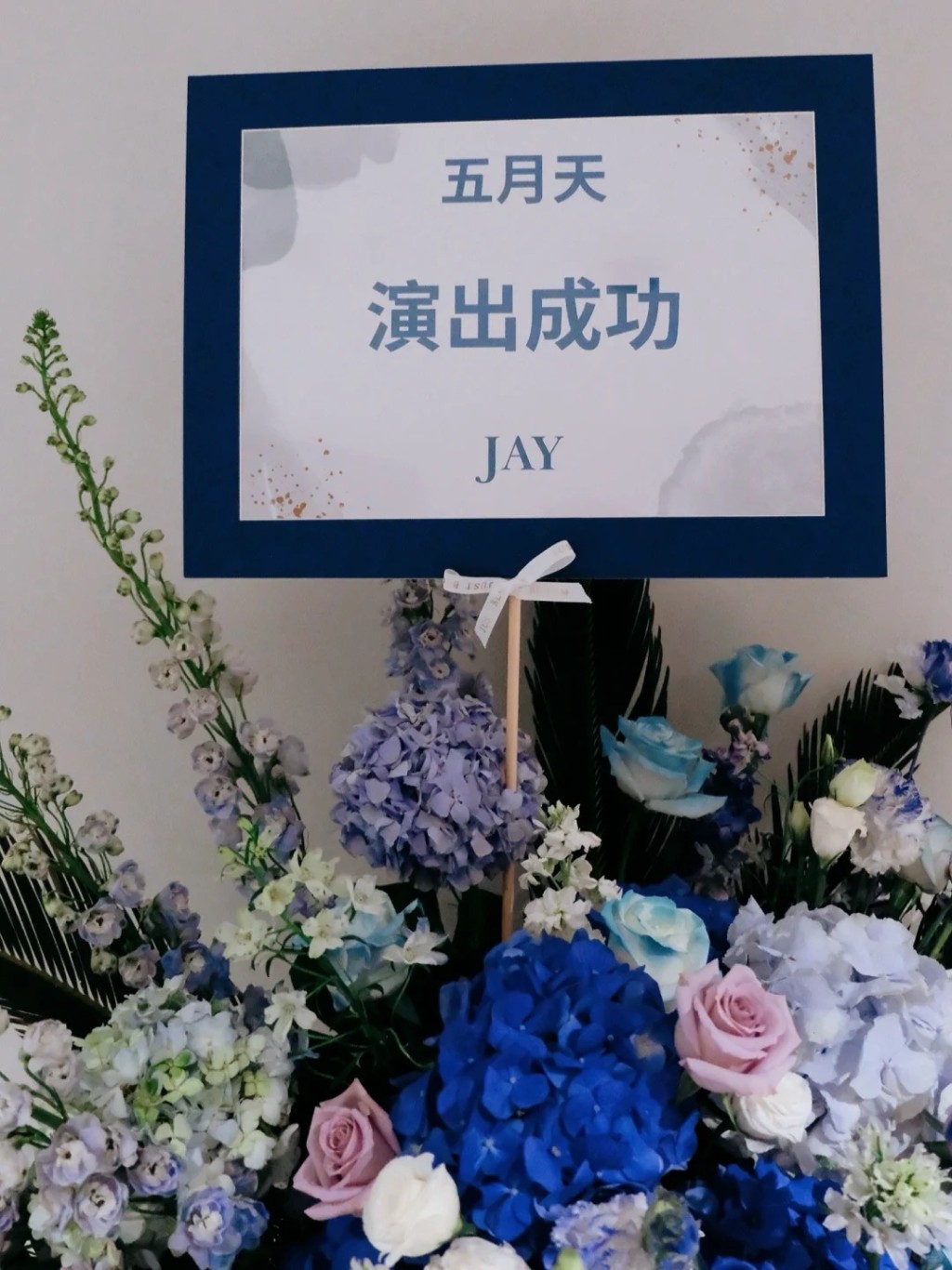 周杰倫送花籃祝賀。 周杰倫送花籃祝賀。