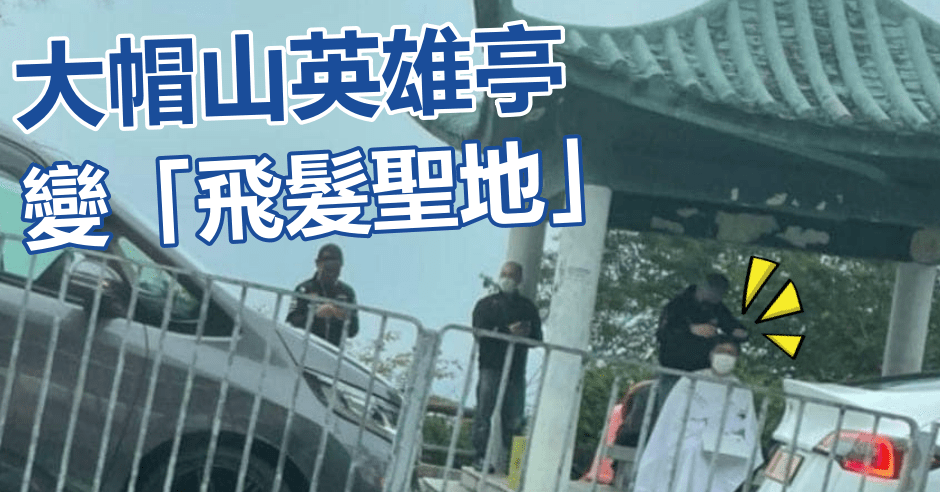 有髮型師於大帽山英雄亭幫客人剪髮。司徒明智圖片