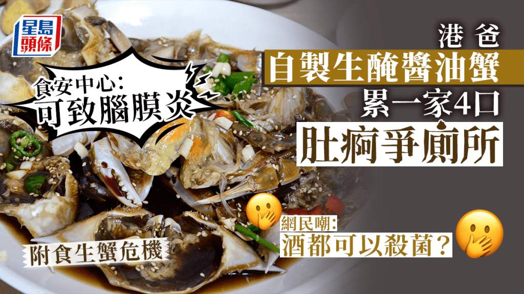有網民分享他的爸爸上網自學整醬油蟹，絡果累全家肚痾。食安中心表示食生蟹可致腦膜炎。