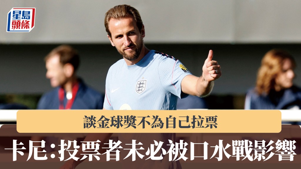歐國聯｜卡尼談金球獎不為自己拉票 「投票者未必被口水戰影響」。路透社