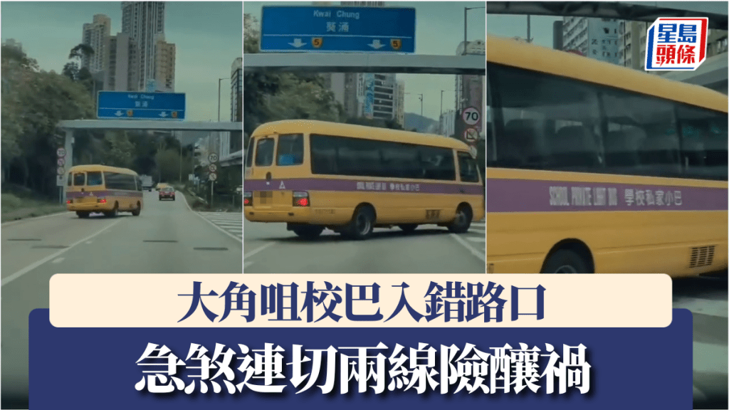 車Cam直擊｜大角咀校巴入錯路口 急煞連切兩線險釀禍 網民公憤