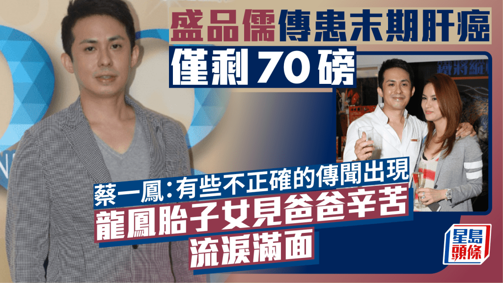 盛品儒傳患末期肝癌僅剩70磅  龍鳳胎子女見爸爸流淚滿面  蔡一鳳：傳聞有些不正確