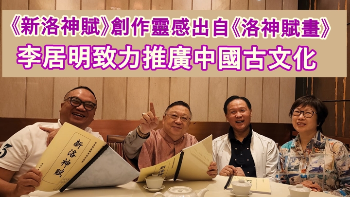 陳鴻進、李居明大師、龍貫天及鄧美玲為《新洛神賦》開展圍讀。