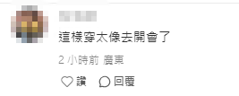 網民指鍾欣潼當天BBQ的衣著打扮，太像去開會。