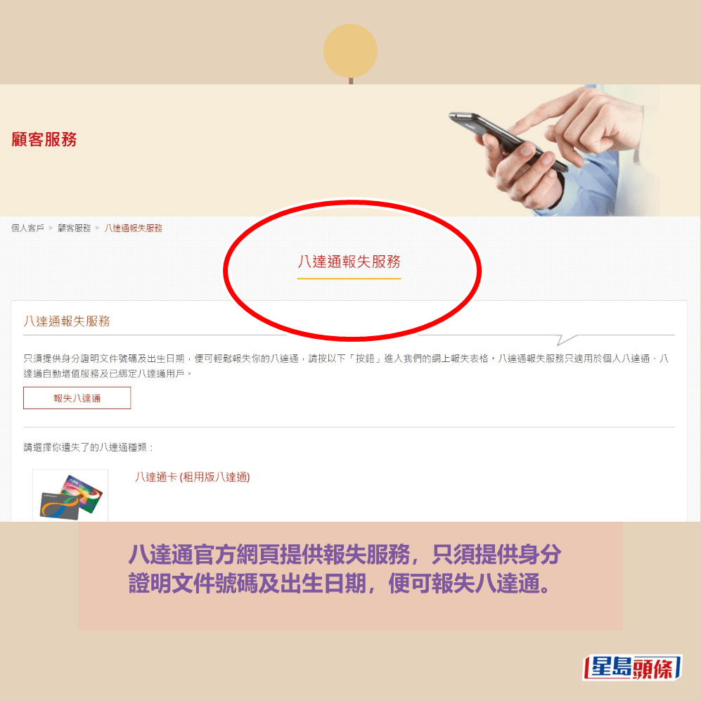 八達通官方網頁提供報失服務,只須提供身分 證明文件號碼及出生日期,便可報失八達通。八達通網頁截圖 八達通官方網頁提供報失服務,只須提供身分 證明文件號碼及出生日期,便可報失八達通。八達通網頁截圖