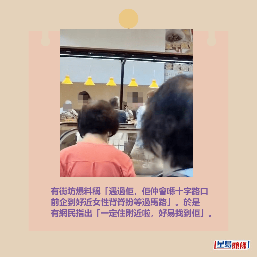 有街坊爆料稱「遇過佢,佢仲會喺十字路口 前企到好近女性背脊扮等過馬路」。於是 有網民指出「一定住附近啦,好易找到佢」。fb「將軍澳主場」截圖 有街坊爆料稱「遇過佢,佢仲會喺十字路口 前企到好近女性背脊扮等過馬路」。於是 有網民指出「一定住附近啦,好易找到佢」。fb「將軍澳主場」截圖