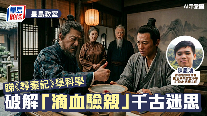 STEAM｜睇《尋秦記》學科學 破解「滴血驗親」千古迷思｜星島教室