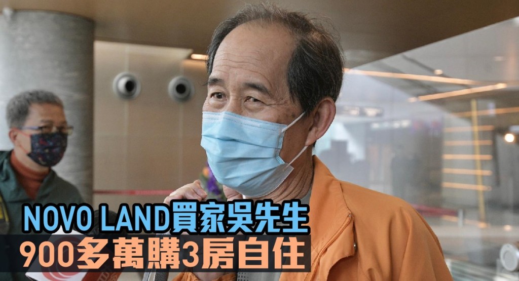 吳先生表示,斥900多萬購入一個3房自住。
