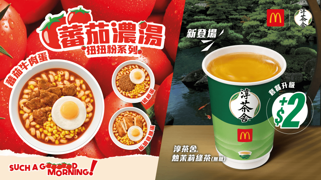 麥當勞「蕃茄濃湯扭扭粉系列」載譽回歸！