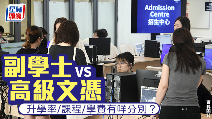 副學士VS高級文憑｜Asso與HD全方位比較！升學率/課程/學費有咩分別？