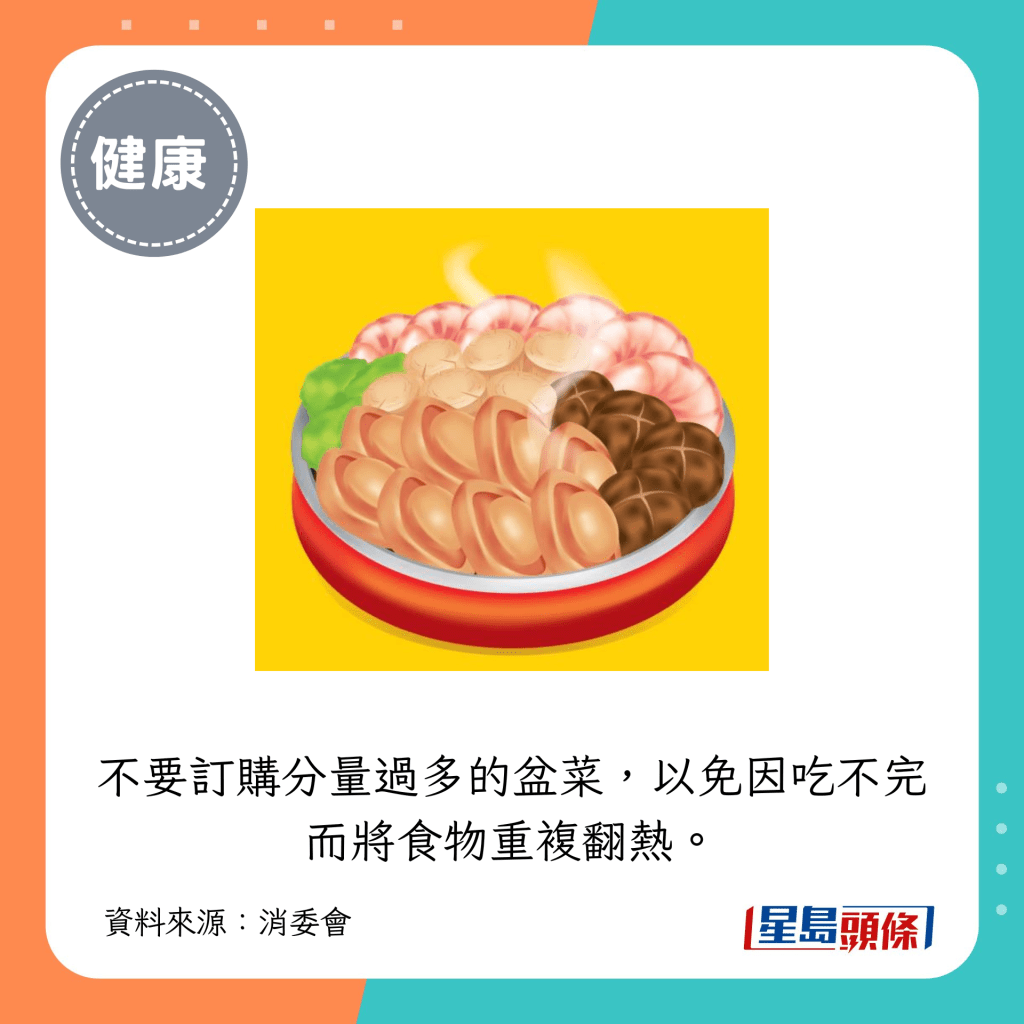 不要訂購分量過多的盆菜，以免因吃不完而將食物重複翻熱。