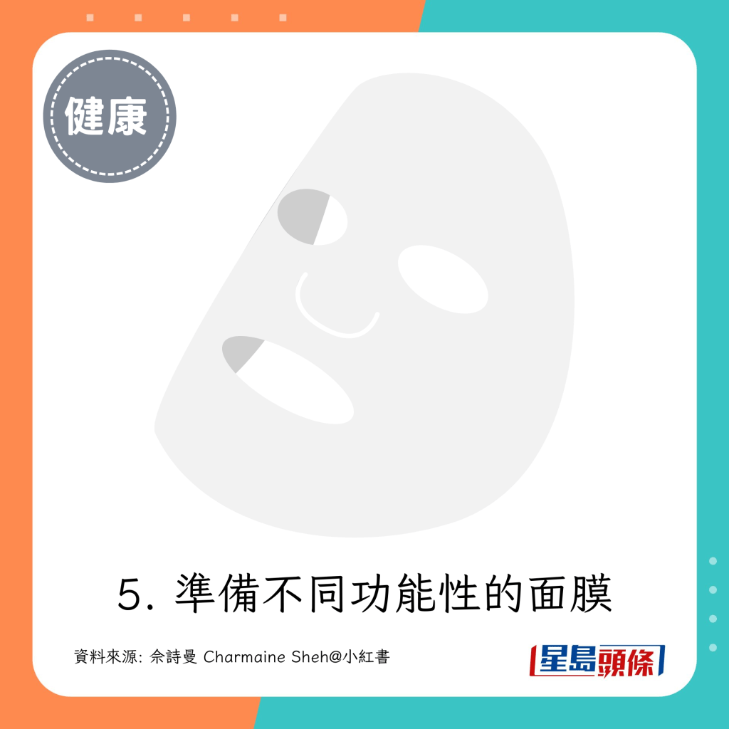   5. 準備不同功能的面膜